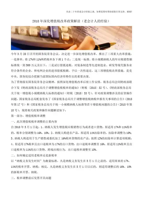 2018年深化增值税改革政策解读(老会计人的经验)