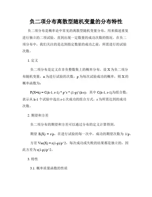 负二项分布离散型随机变量的分布特性