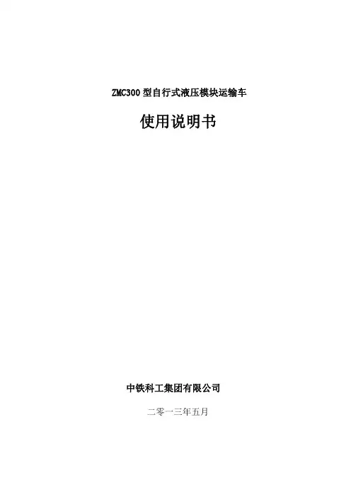 华力液压模块车(SPMT)使用说明书