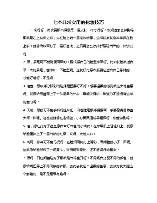 七个非常实用的化妆技巧