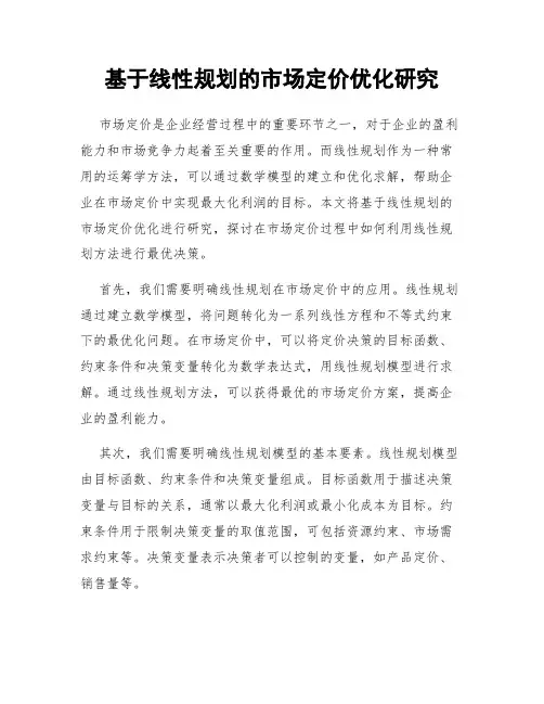 基于线性规划的市场定价优化研究