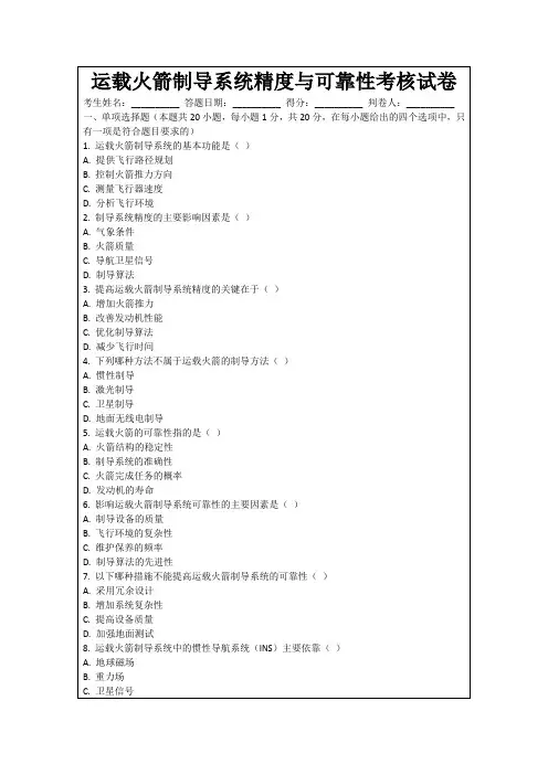 运载火箭制导系统精度与可靠性考核试卷