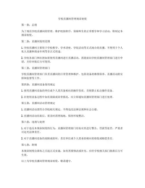 学校直播间管理规章制度