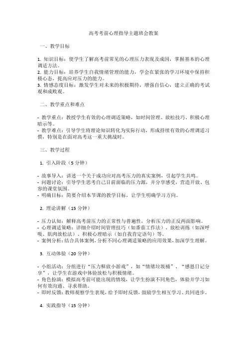 高考考前心理指导主题班会教案