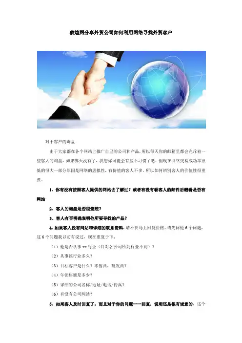 敦煌网分享外贸公司如何利用网络寻找外贸客户
