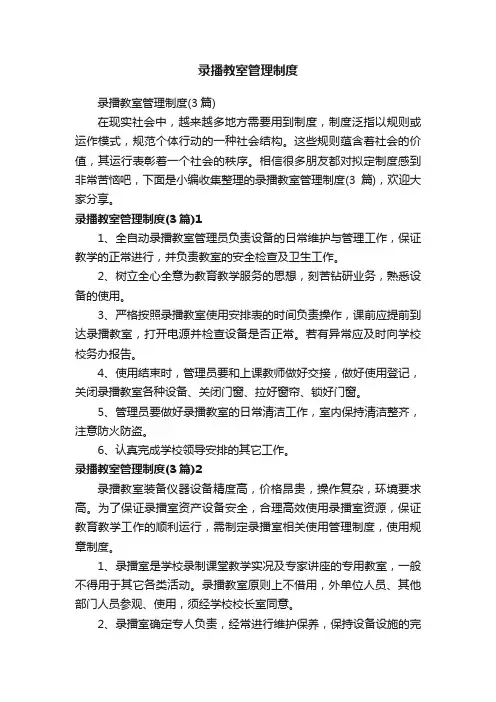 录播教室管理制度