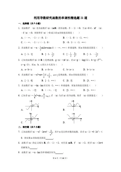 高中数学利用导数研究函数的单调性精选题
