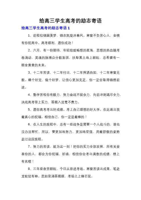 给高三学生高考的励志寄语