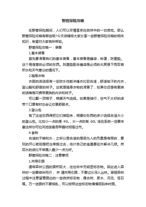 野营探险攻略