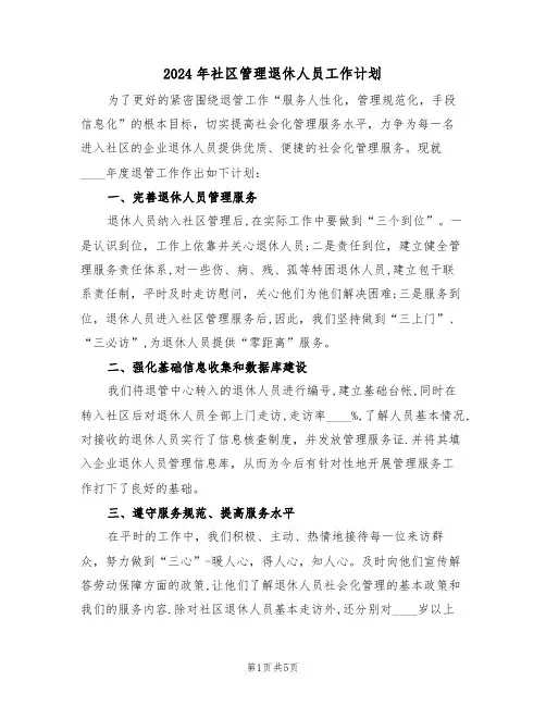 2024年社区管理退休人员工作计划(二篇)