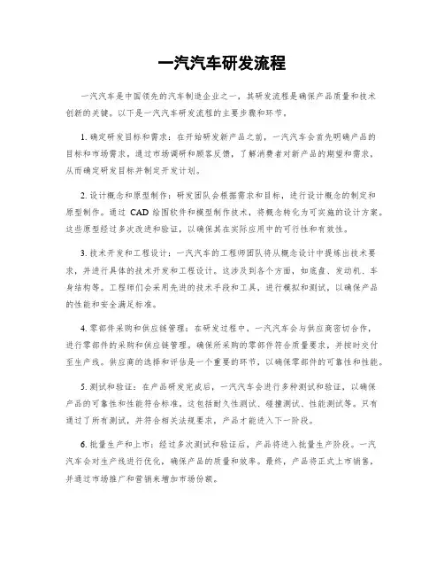 一汽汽车研发流程