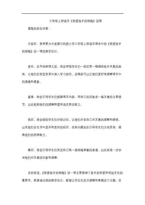 三年级上册语文《我爱故乡的杨梅》说课