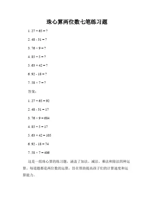 珠心算两位数七笔练习题