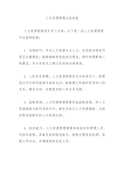人力资源管理必备技能