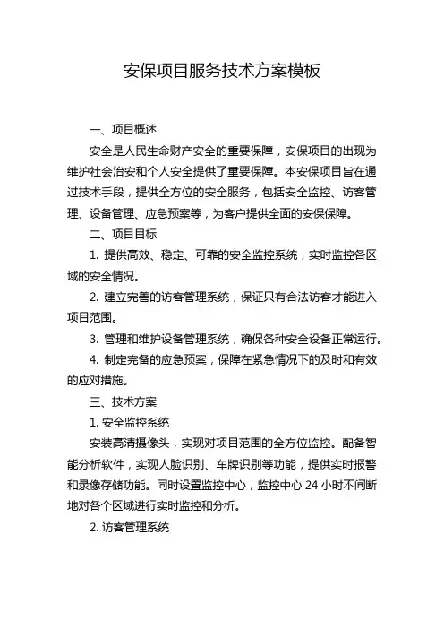 安保项目服务技术方案模板