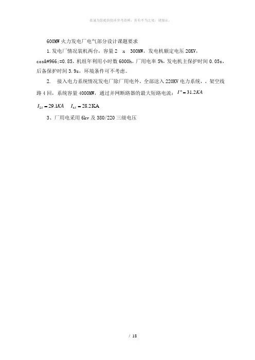 600MW火力发电厂电气部分课程设计