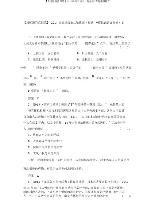 【难度题特色训练】2014届高三历史二轮拔高(真题模拟题含