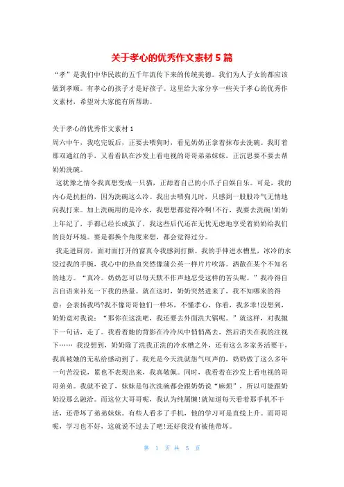 关于孝心的优秀作文素材5篇13