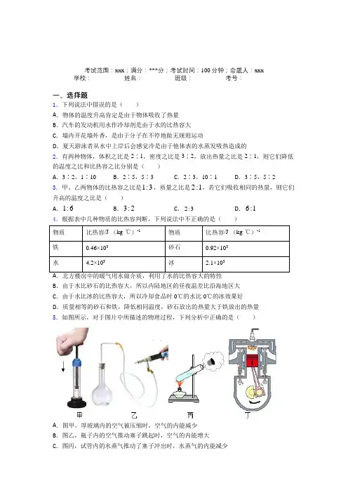 《常考题》人教版初中物理九年级全一册第一章内能基础练习(含答案解析)