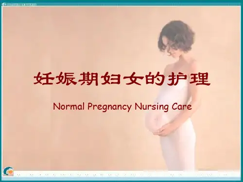 妊娠期妇女的护理PPT课件