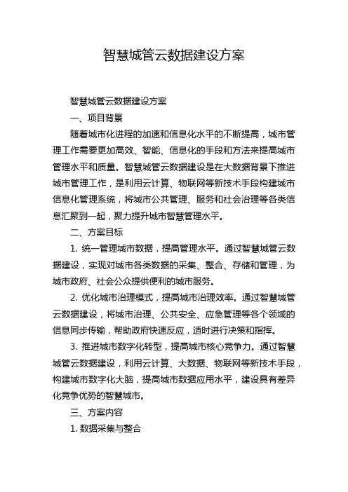 智慧城管云数据建设方案