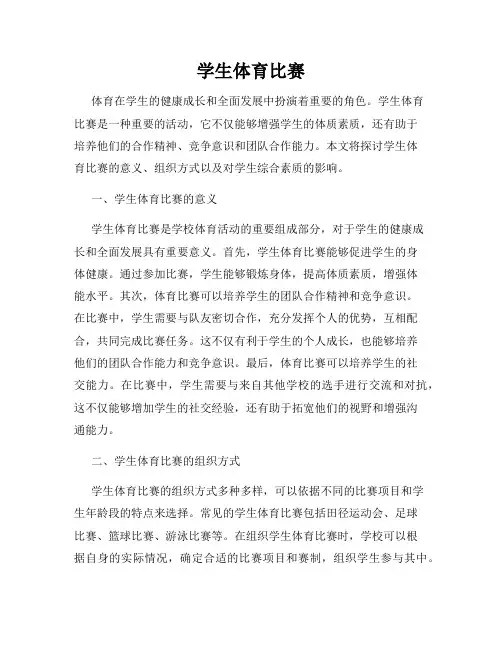 学生体育比赛