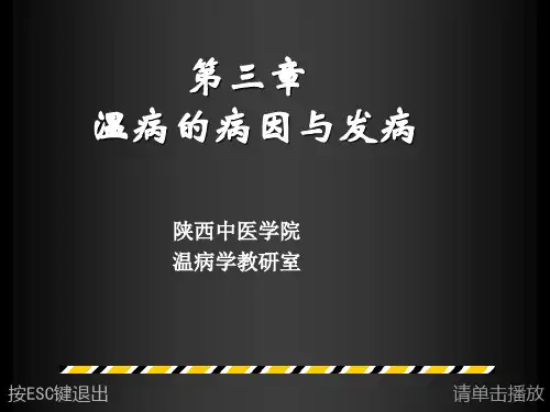温病学-3温病的病因及发病