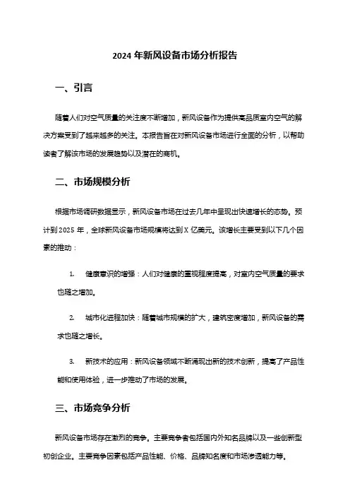 2024年新风设备市场分析报告