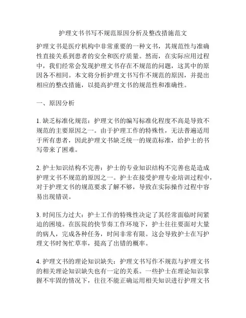 护理文书书写不规范原因分析及整改措施范文