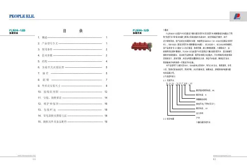 PEOPLE ELE FLN36-12D 负荷开关 说明书