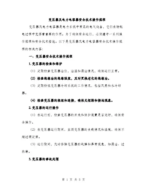 变压器及电力电容器安全技术操作规程（3篇）