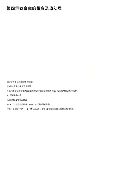 第四章钛合金的相变及热处理