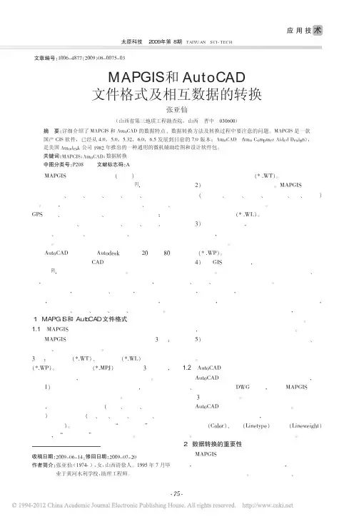 MAPGIS和AutoCAD文件格式及相互数据的转换
