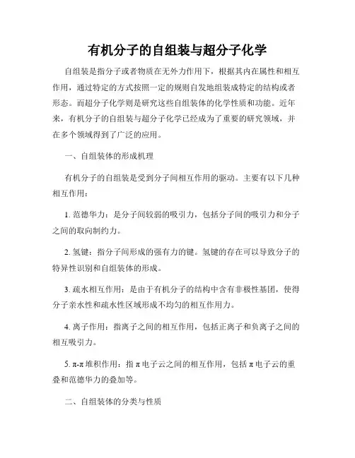 有机分子的自组装与超分子化学