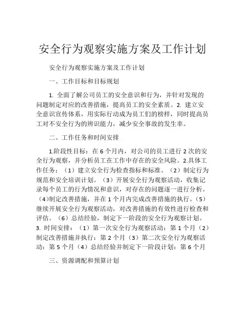 安全行为观察实施方案及工作计划