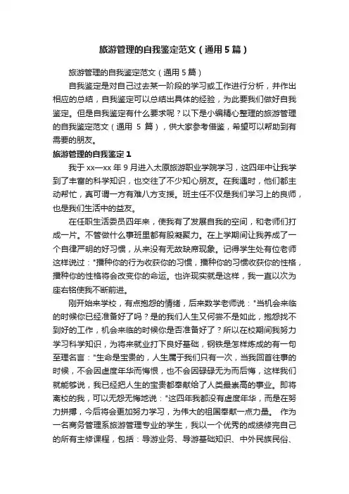 旅游管理的自我鉴定范文（通用5篇）