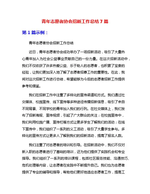 青年志愿者协会招新工作总结7篇