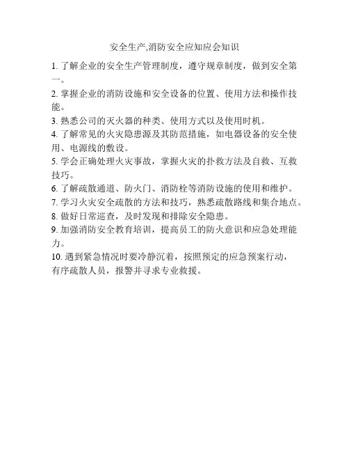 安全生产,消防安全应知应会知识