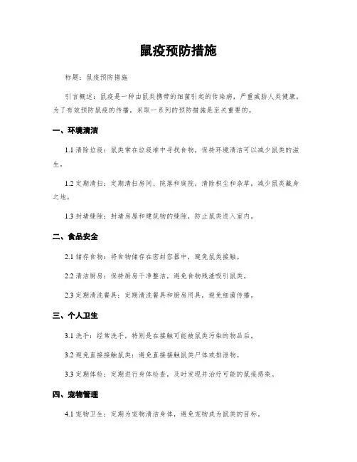 鼠疫预防措施