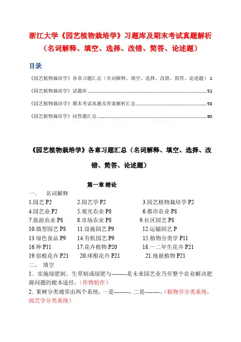 浙江大学《园艺植物栽培学》习题库及期末考试真题解析(名词解释、填空、选择、改错、简答、论述题)