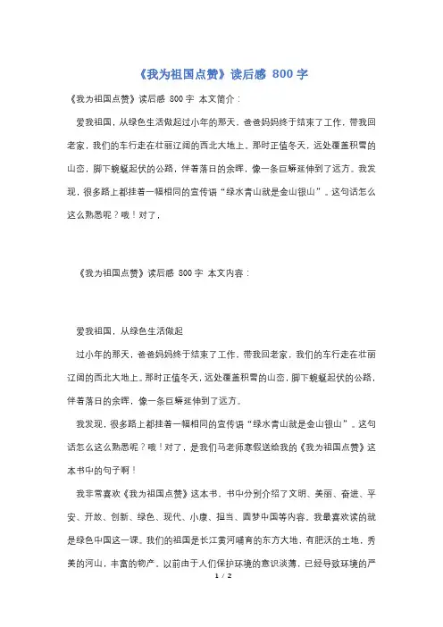 《我为祖国点赞》读后感 800字