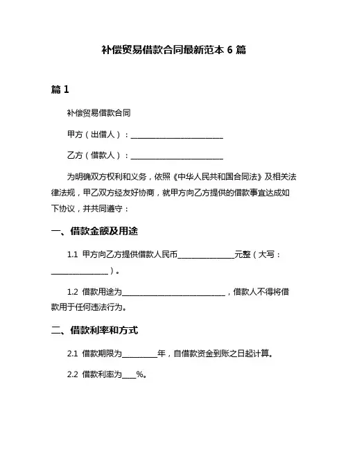 补偿贸易借款合同最新范本6篇