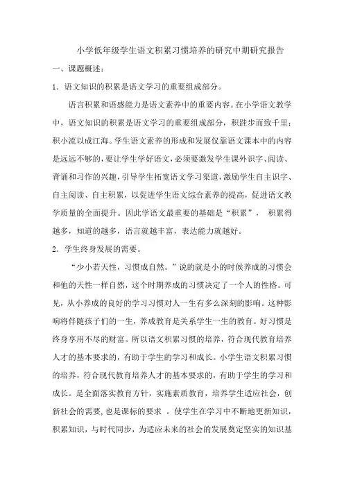小学低年级学生语文积累习惯培养的研究中期报告