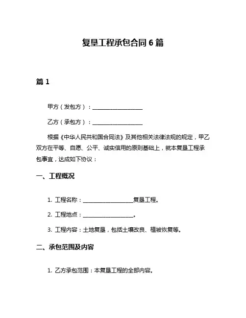 复垦工程承包合同6篇