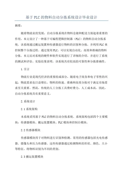 基于PLC的物料自动分拣系统设计毕业设计