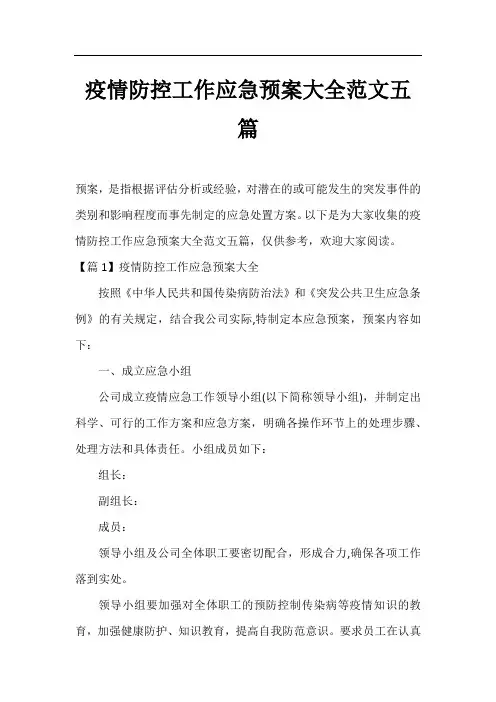 疫情防控工作应急预案大全范文五篇