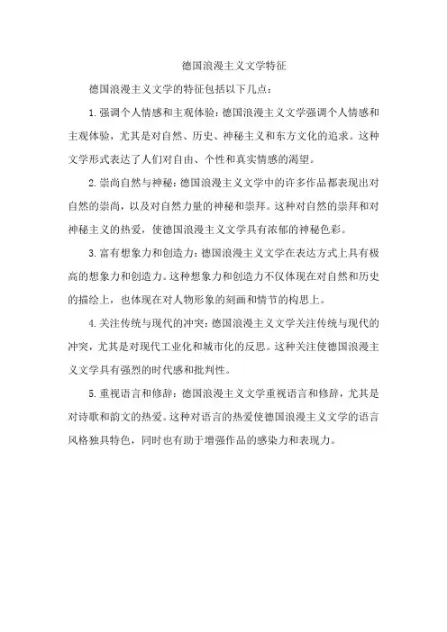 德国浪漫主义文学特征
