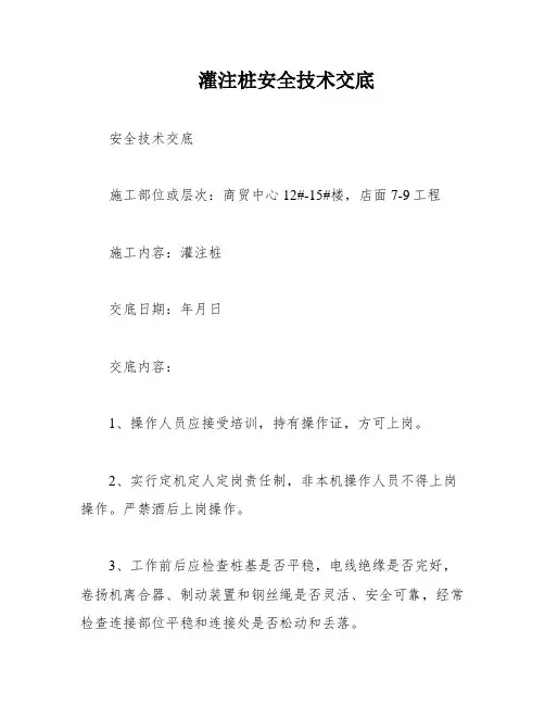 灌注桩安全技术交底