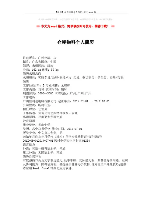 【最新】仓库物料个人简历-范文word版 (1页)