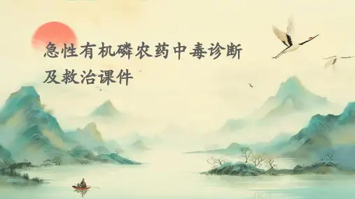 急性有机磷农药中毒诊断及救治课件